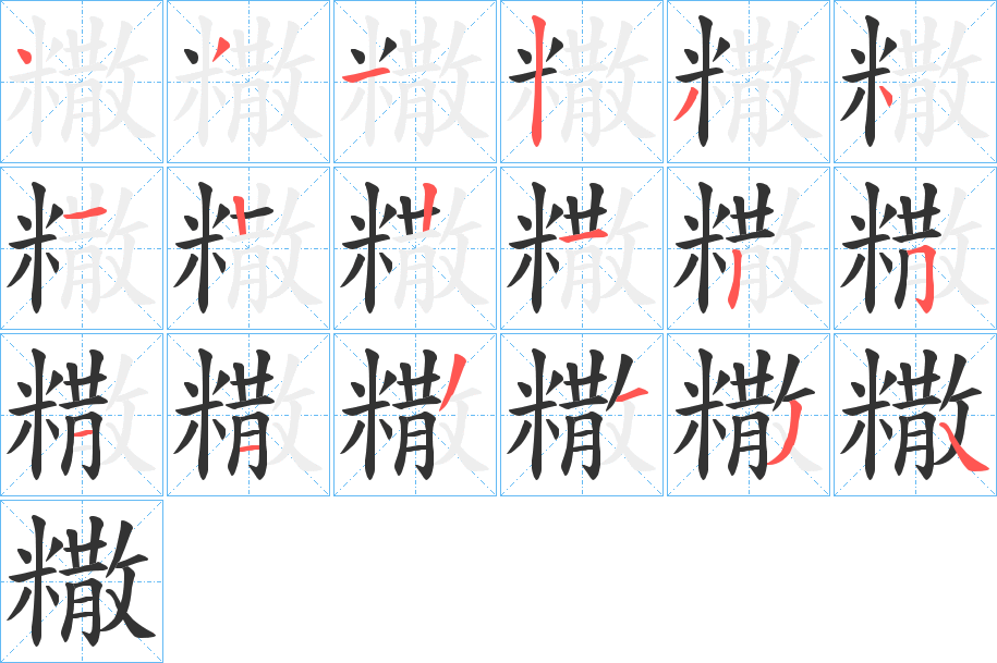 糤字完整笔顺步骤图