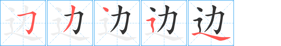 边字完整笔顺步骤图