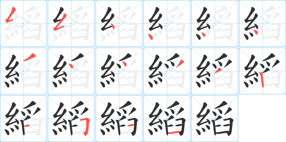縚字完整笔顺步骤图