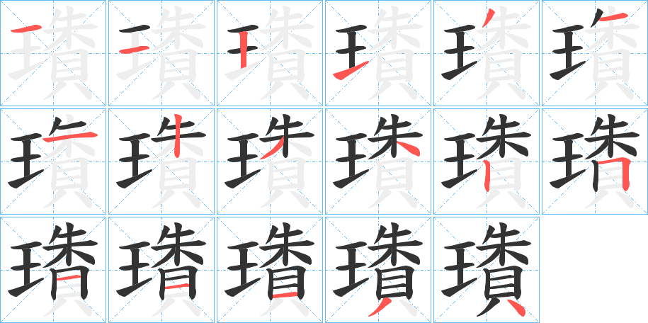璳字笔顺步骤