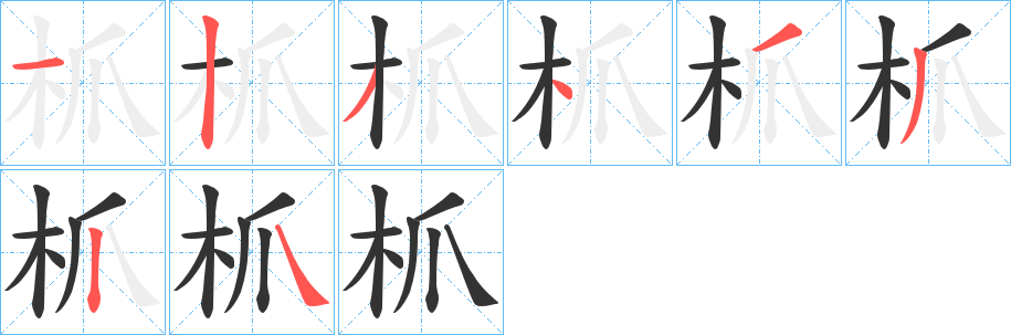 枛字笔顺步骤