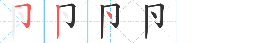 卪字完整笔顺步骤图