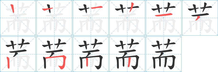 荋字笔顺步骤
