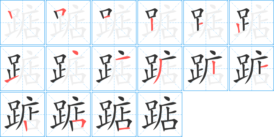 踮字完整笔顺步骤图