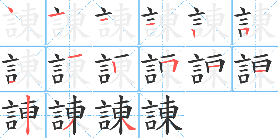諌字完整笔顺步骤图