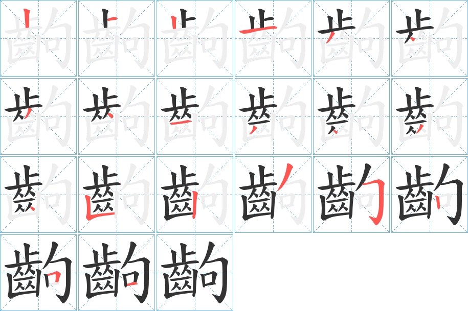 齣字完整笔顺步骤图