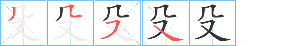 殳字完整笔顺步骤图