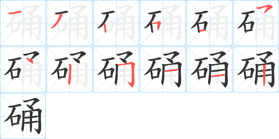 硧字完整笔顺步骤图
