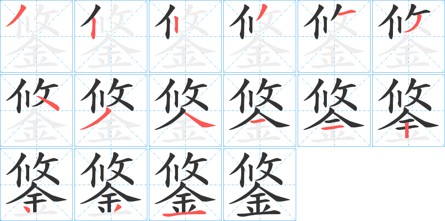 鋚字完整笔顺步骤图