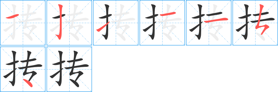 抟字完整笔顺步骤图