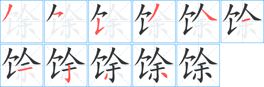馀字完整笔顺步骤图