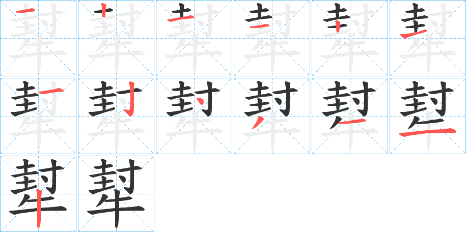 犎字完整笔顺步骤图