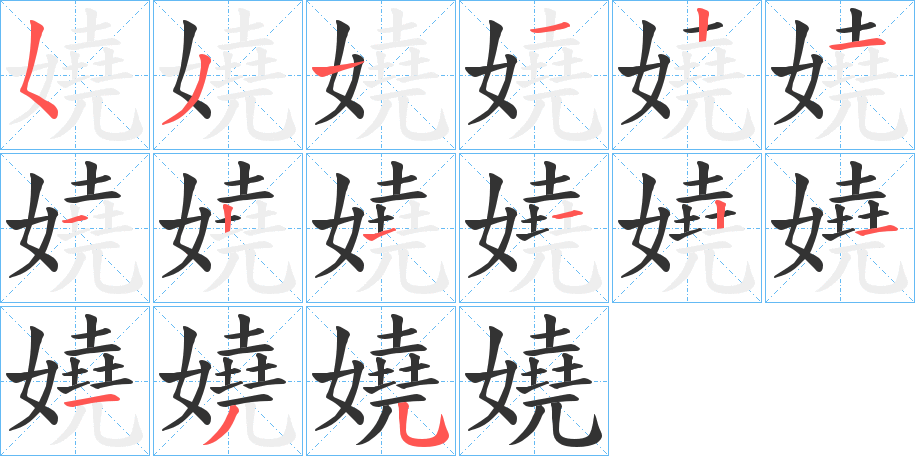 嬈字完整笔顺步骤图