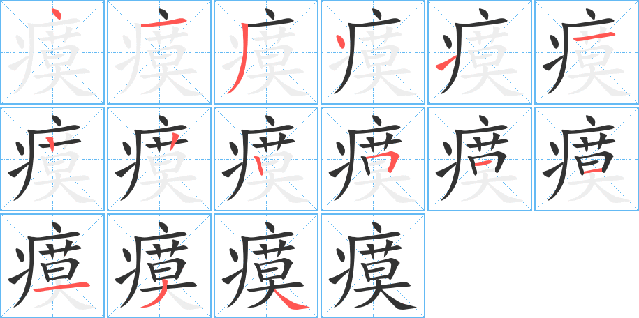 瘼字完整笔顺步骤图