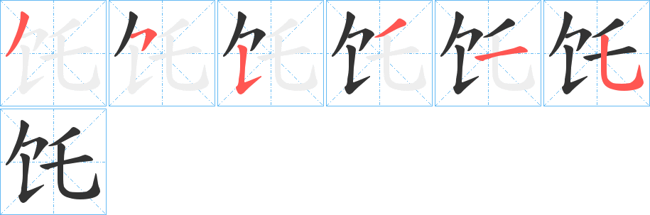 饦字完整笔顺步骤图