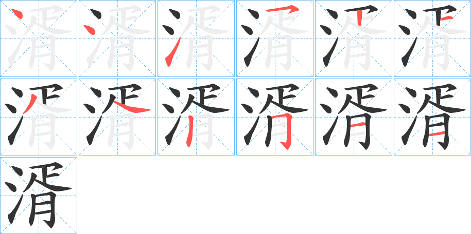 湑字笔顺步骤