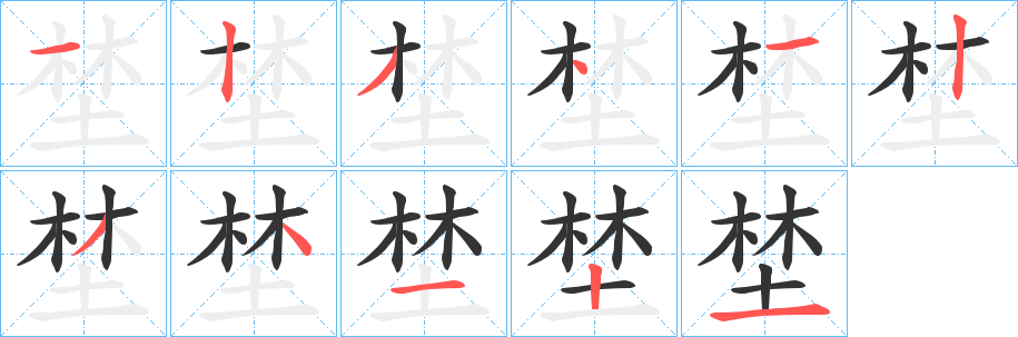埜字完整笔顺步骤图