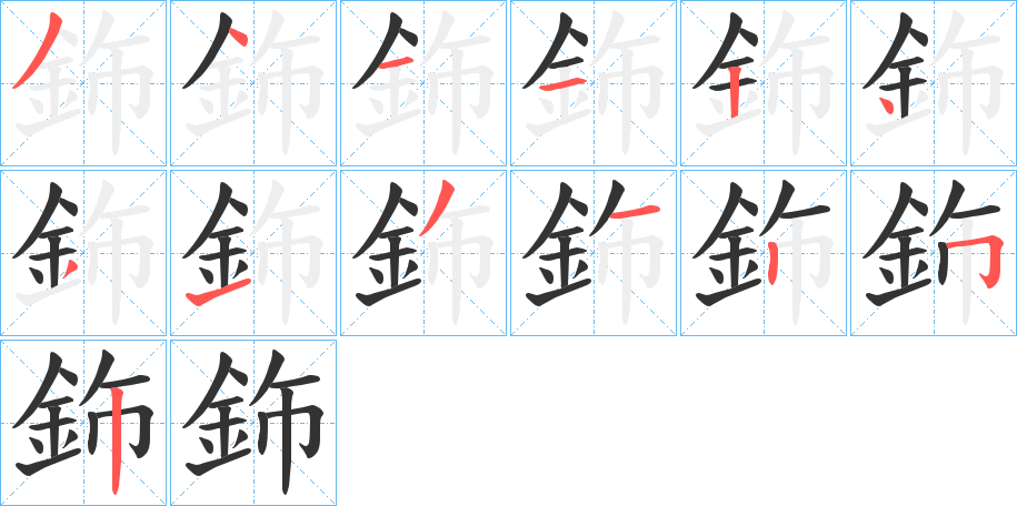 鉓字笔顺步骤