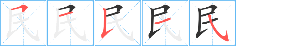 民字完整笔顺步骤图