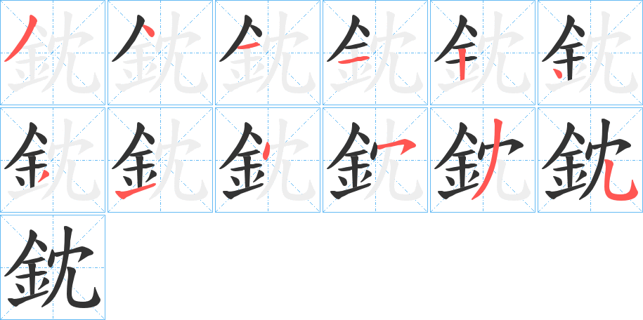 鈂字笔顺步骤