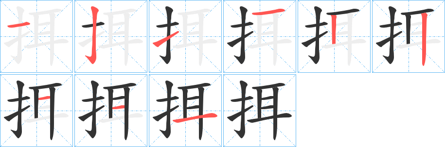挕字完整笔顺步骤图