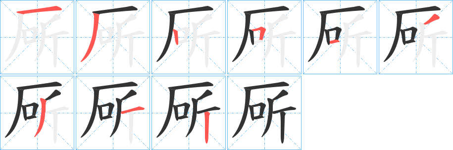 厛字完整笔顺步骤图