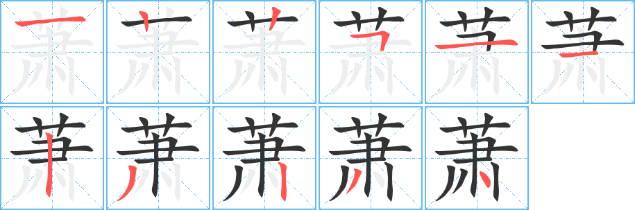 萧字完整笔顺步骤图