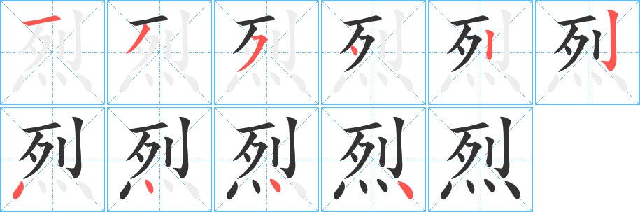 烈字完整笔顺步骤图