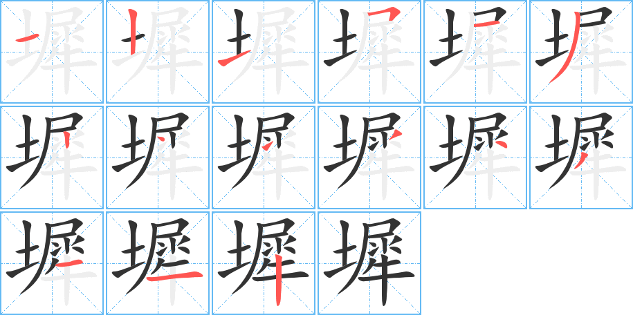 墀字完整笔顺步骤图