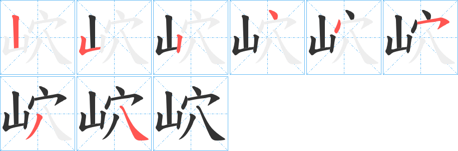 岤字笔顺步骤