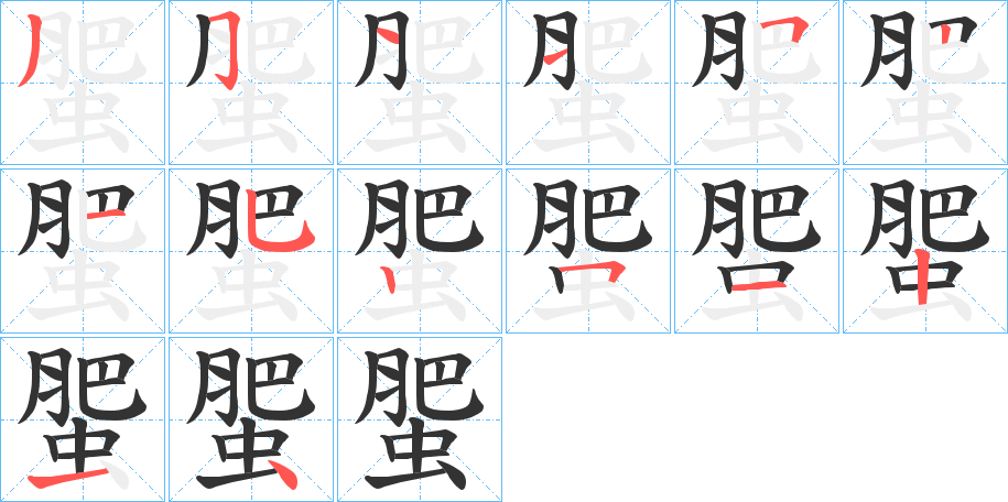 蜰字笔顺步骤