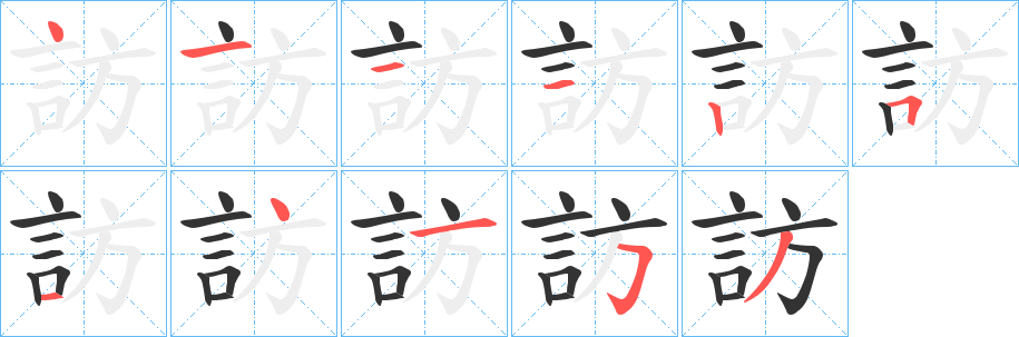 訪字完整笔顺步骤图