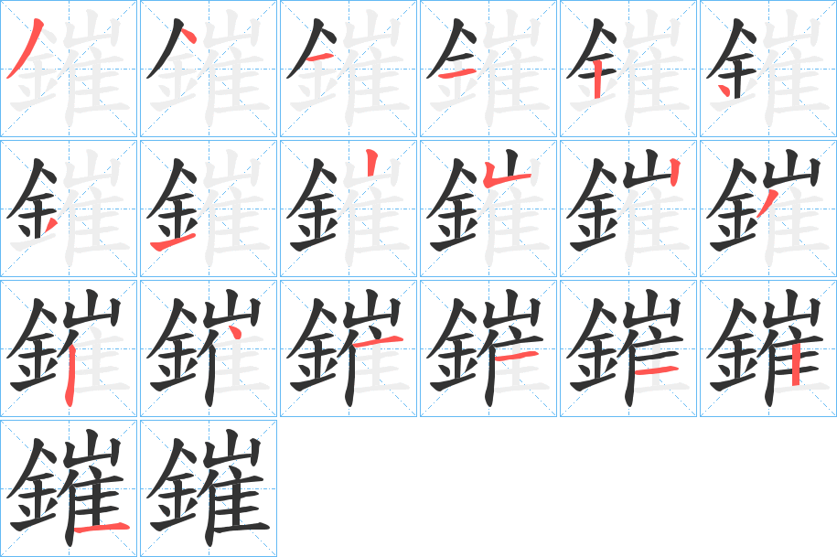 鏙字笔顺步骤