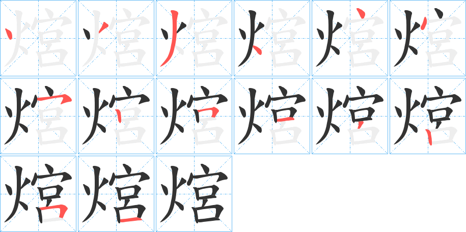 熍字笔顺步骤
