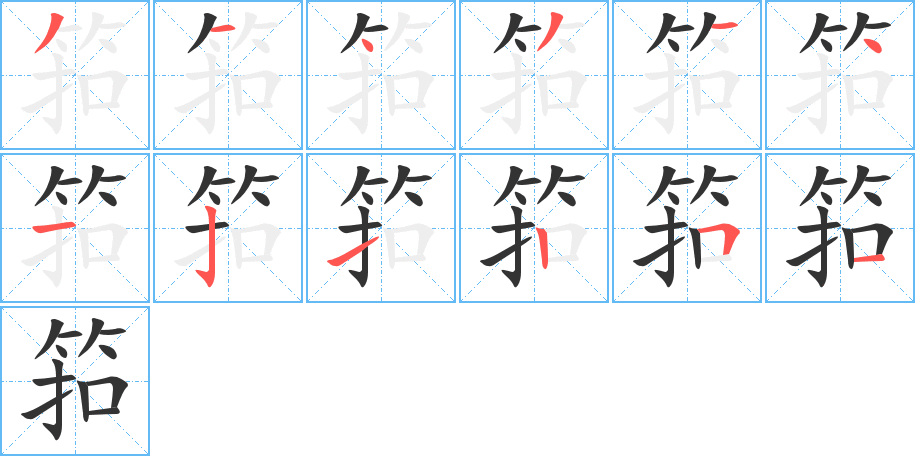 筘字完整笔顺步骤图
