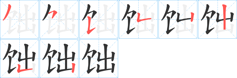 饳字完整笔顺步骤图