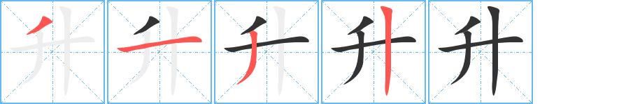 升字完整笔顺步骤图