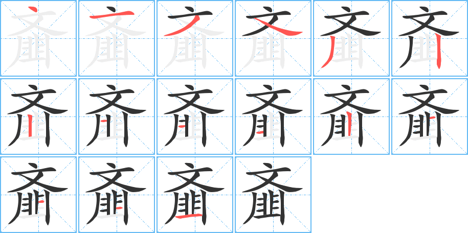 齑字完整笔顺步骤图