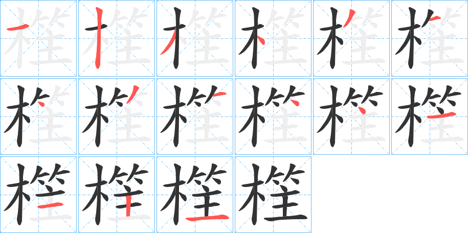 樦字笔顺步骤