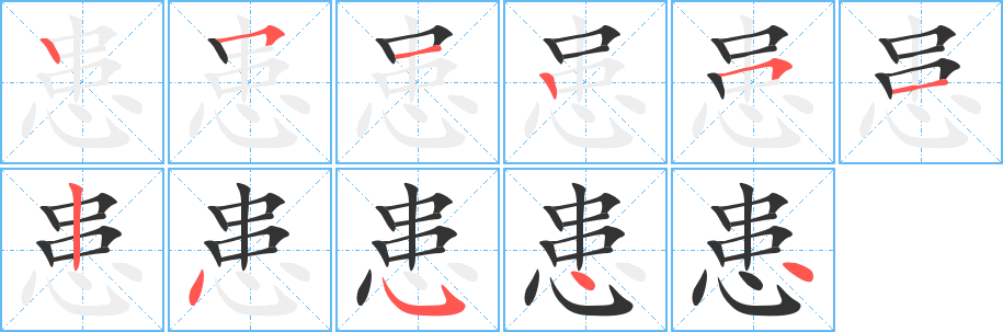 患字完整笔顺步骤图