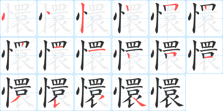 懁字完整笔顺步骤图