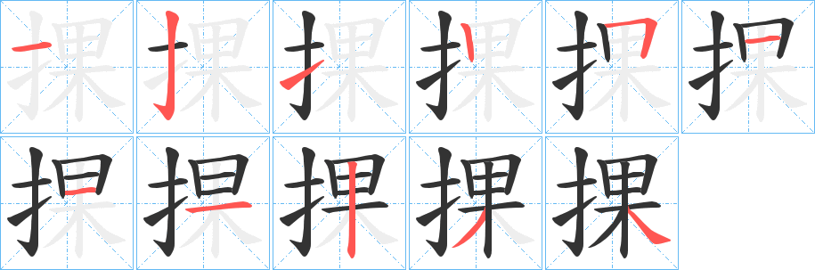 捰字完整笔顺步骤图
