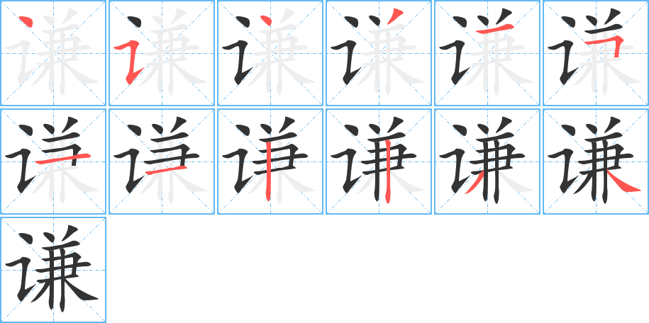 谦字完整笔顺步骤图