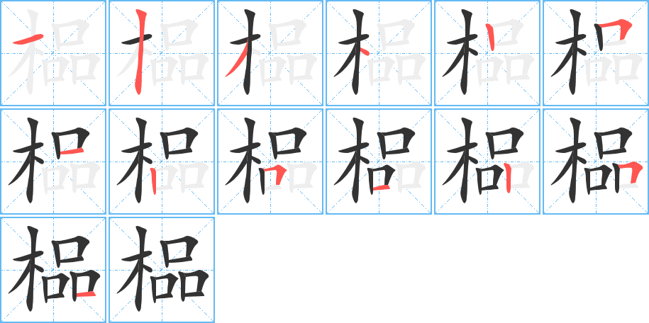 榀字完整笔顺步骤图