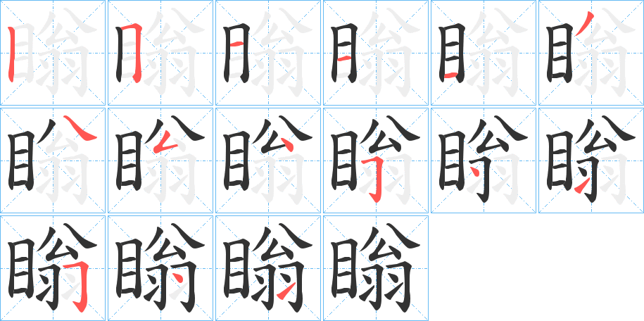 瞈字完整笔顺步骤图