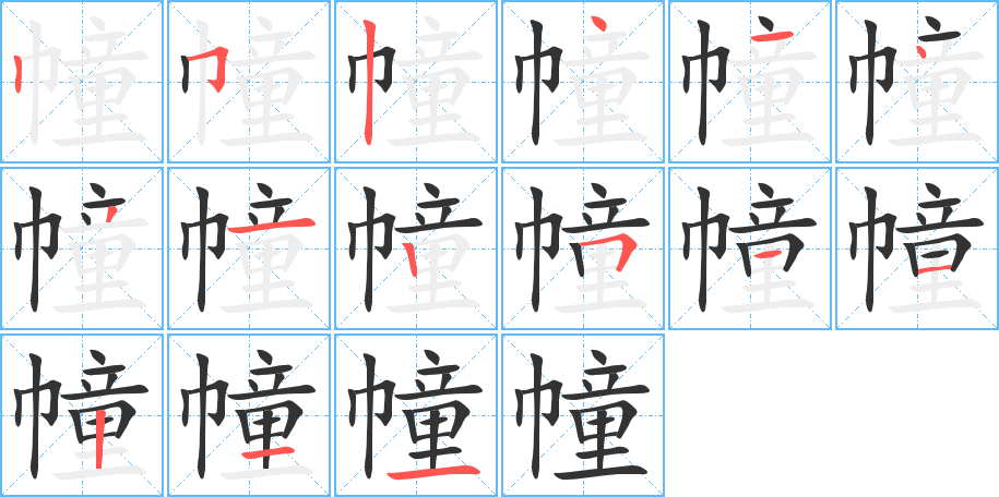 幢字完整笔顺步骤图