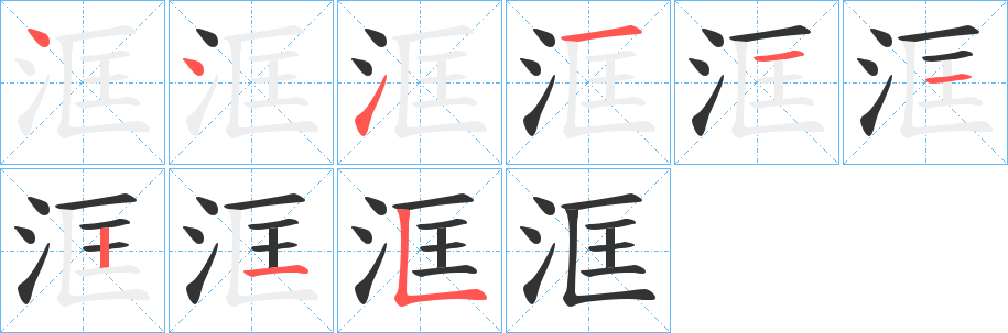 洭字完整笔顺步骤图