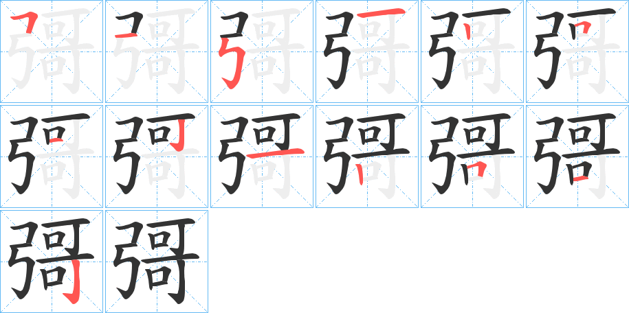彁字完整笔顺步骤图