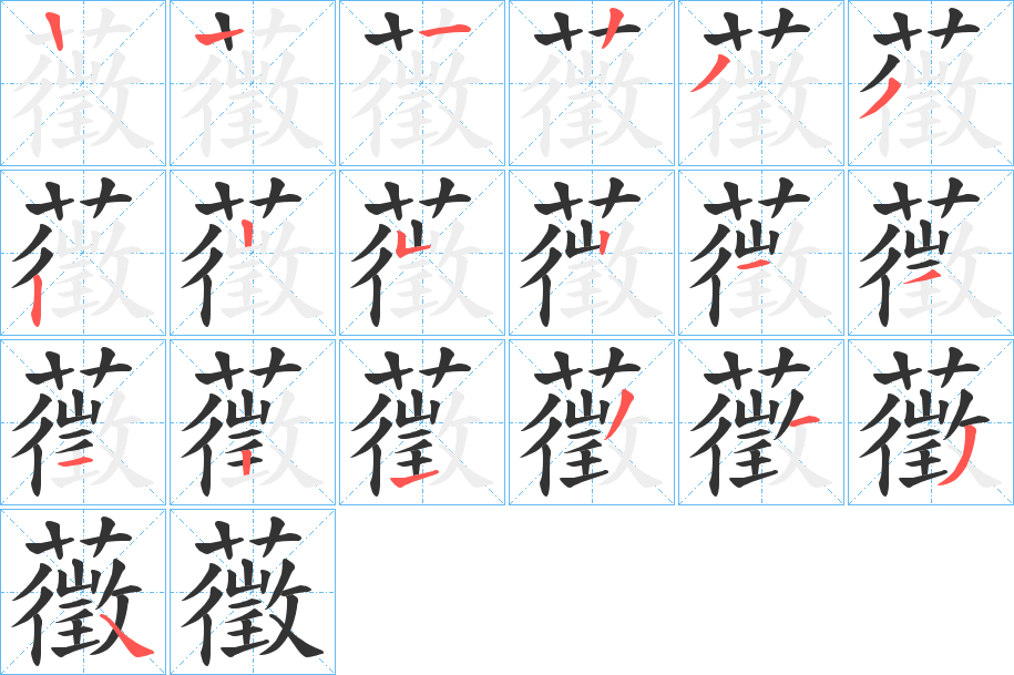 藢字笔顺步骤