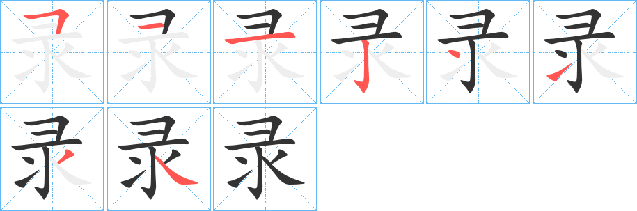 录字完整笔顺步骤图